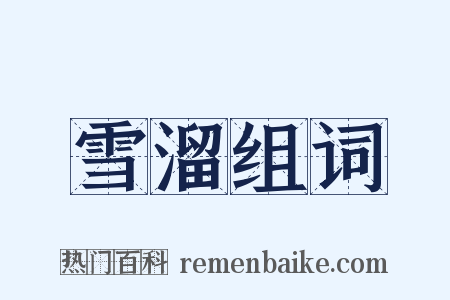 雪溜组词是什么意思的图片